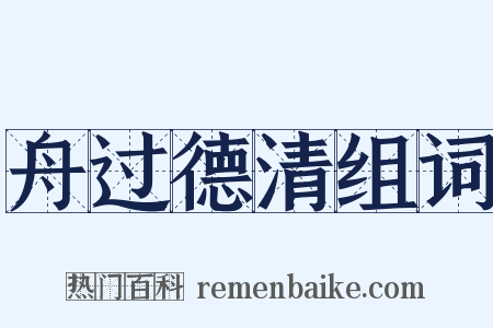 舟过德清组词是什么意思的图片